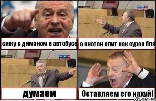 сижу с диманом в автобусе а анотон спит как сурок бля думаем Оставляем его нахуй!, Комикс жиреновский