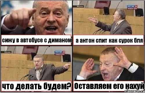 сижу в автобусе с диманом а антон спит как сурок бля что делать будем? Оставляем его нахуй, Комикс жиреновский