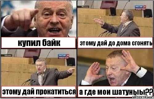 купил байк этому дай до дома сгонять этому дай прокатиться а где мои шатуныы??, Комикс жиреновский