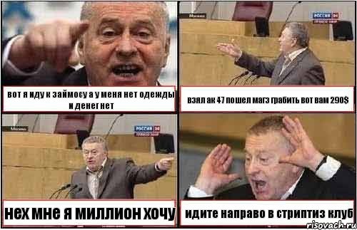 вот я иду к займосу а у меня нет одежды и денег нет взял ак 47 пошел магз грабить вот вам 290$ нех мне я миллион хочу идите направо в стриптиз клуб, Комикс жиреновский