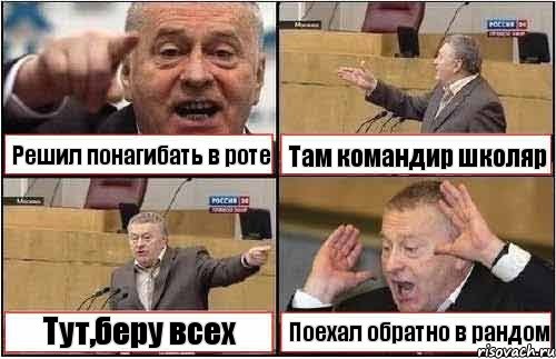 Решил понагибать в роте Там командир школяр Тут,беру всех Поехал обратно в рандом, Комикс жиреновский