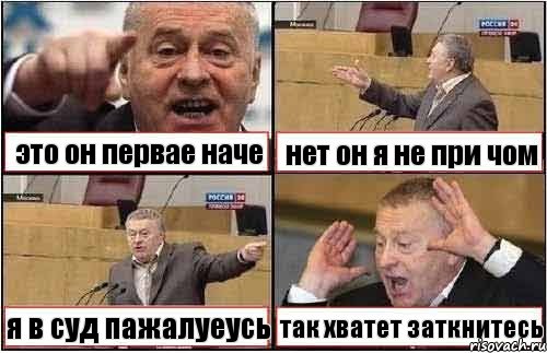 это он первае наче нет он я не при чом я в суд пажалуеусь так хватет заткнитесь, Комикс жиреновский