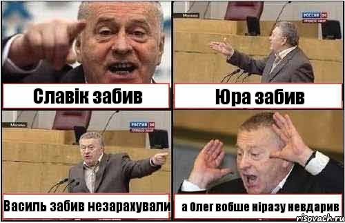 Славік забив Юра забив Василь забив незарахували а Олег вобше ніразу невдарив, Комикс жиреновский