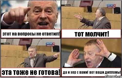 этот на вопросы не ответил! тот молчит! эта тоже не готова! да и хер с вами! вот ваши дипломы!, Комикс жиреновский