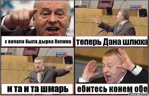 с начало была дырка Полина теперь Дана шлюха и та и та шмарь ебитесь конем обе, Комикс жиреновский