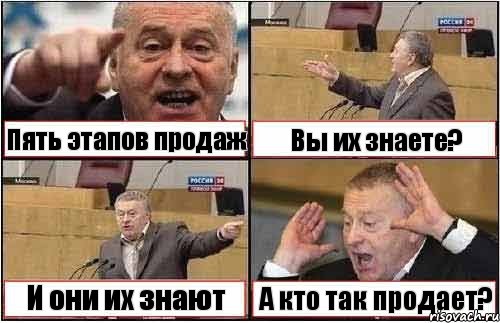 Пять этапов продаж Вы их знаете? И они их знают А кто так продает?, Комикс жиреновский