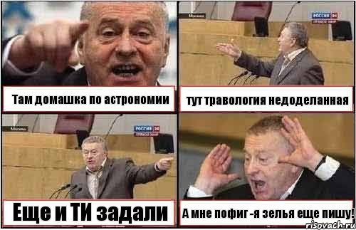 Там домашка по астрономии тут травология недоделанная Еще и ТИ задали А мне пофиг -я зелья еще пишу!, Комикс жиреновский