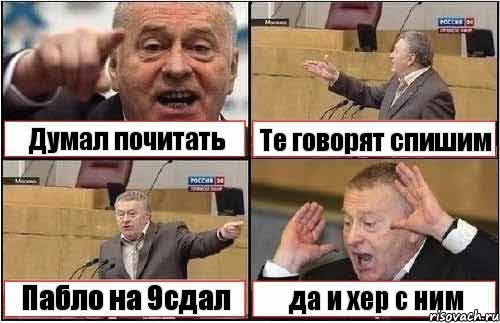 Думал почитать Те говорят спишим Пабло на 9сдал да и хер с ним, Комикс жиреновский