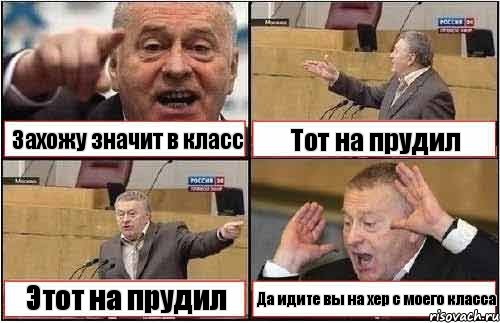 Захожу значит в класс Тот на прудил Этот на прудил Да идите вы на хер с моего класса, Комикс жиреновский