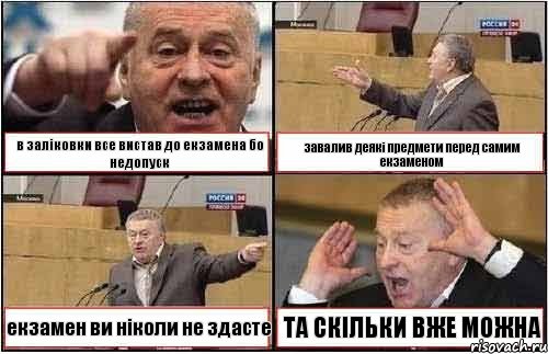 в заліковки все вистав до екзамена бо недопуск завалив деякі предмети перед самим екзаменом екзамен ви ніколи не здасте ТА СКІЛЬКИ ВЖЕ МОЖНА, Комикс жиреновский