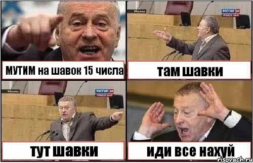 МУТИМ на шавок 15 числа там шавки тут шавки иди все нахуй, Комикс жиреновский