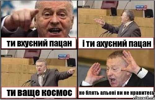 ти вхуєний пацан і ти ахуєний пацан ти ваще космос но блять альоні ви не нравитесь, Комикс жиреновский