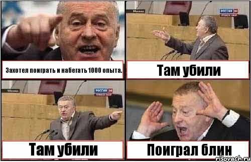 Захотел поиграть и набегать 1000 опыта. Там убили Там убили Поиграл блин, Комикс жиреновский