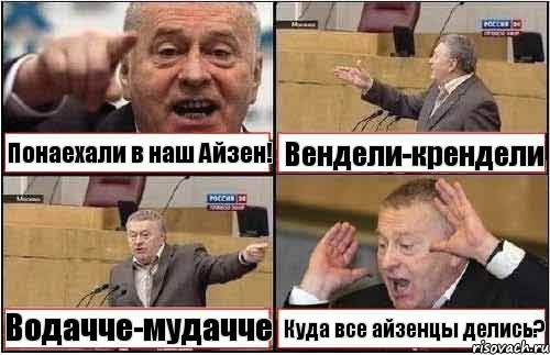 Понаехали в наш Айзен! Вендели-крендели Водачче-мудачче Куда все айзенцы делись?, Комикс жиреновский