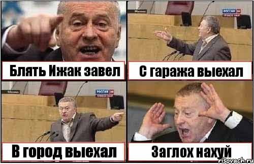 Блять Ижак завел С гаража выехал В город выехал Заглох нахуй, Комикс жиреновский