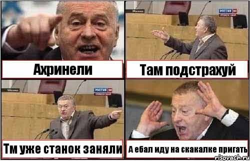 Ахринели Там подстрахуй Тм уже станок заняли А ебал иду на скакалке пригать, Комикс жиреновский