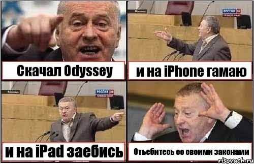 Скачал Odyssey и на iPhone гамаю и на iPad заебись Отъебитесь со своими законами, Комикс жиреновский