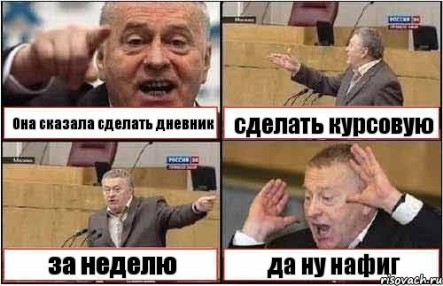 Она сказала сделать дневник сделать курсовую за неделю да ну нафиг, Комикс жиреновский