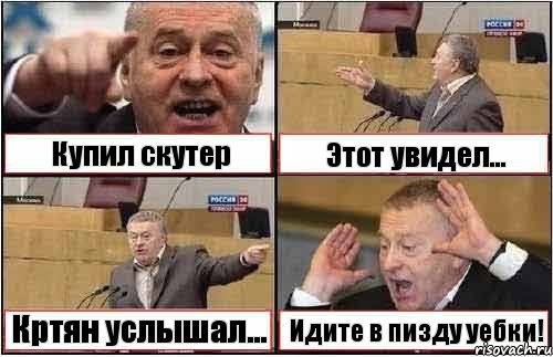 Купил скутер Этот увидел... Кртян услышал... Идите в пизду уебки!, Комикс жиреновский