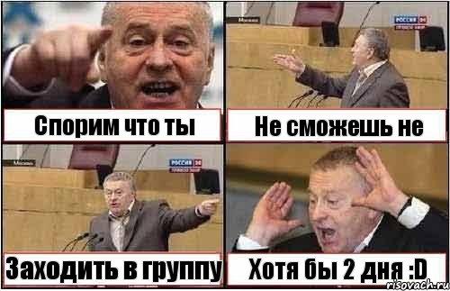 Спорим что ты Не сможешь не Заходить в группу Хотя бы 2 дня :D, Комикс жиреновский