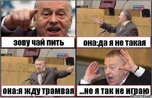 зову чай пить она:да я не такая она:я жду трамвая ...не я так не играю, Комикс жиреновский