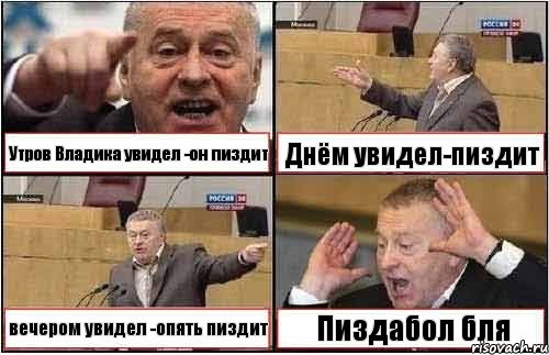 Утров Владика увидел -он пиздит Днём увидел-пиздит вечером увидел -опять пиздит Пиздабол бля, Комикс жиреновский