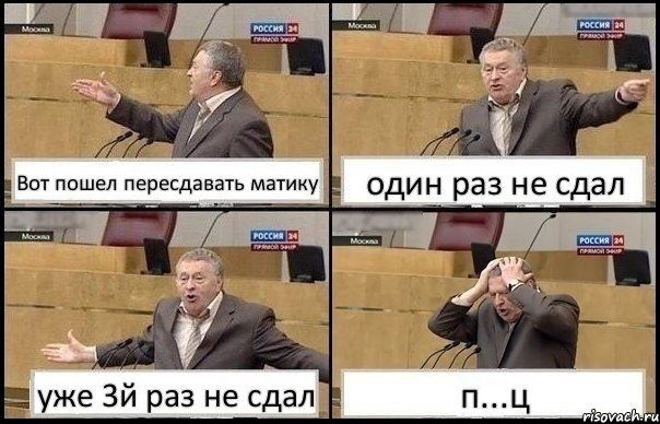 Вот пошел пересдавать матику один раз не сдал уже 3й раз не сдал п...ц, Комикс Жирик в шоке хватается за голову