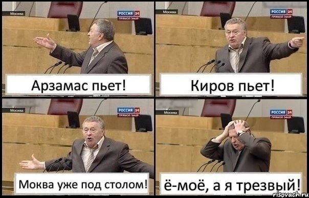 Арзамас пьет! Киров пьет! Моква уже под столом! ё-моё, а я трезвый!, Комикс Жирик в шоке хватается за голову