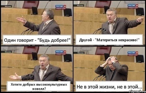 Один говорит - "Будь добрее!" Другой - "Материться некрасиво!" Хотите добрых высококультурных новелл? Не в этой жизни, не в этой..., Комикс Жирик в шоке хватается за голову