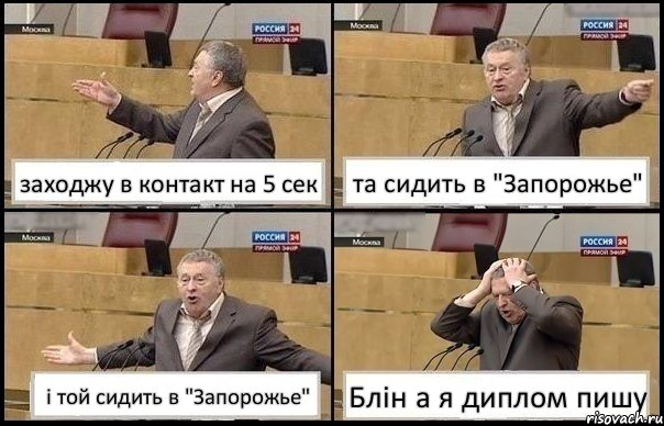 заходжу в контакт на 5 сек та сидить в "Запорожье" і той сидить в "Запорожье" Блін а я диплом пишу, Комикс Жирик в шоке хватается за голову