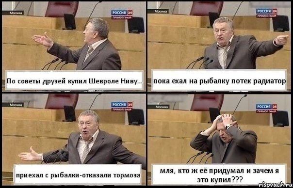 По советы друзей купил Шевроле Ниву... пока ехал на рыбалку потек радиатор приехал с рыбалки-отказали тормоза мля, кто ж её придумал и зачем я это купил???, Комикс Жирик в шоке хватается за голову