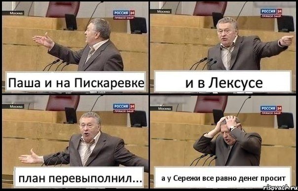 Паша и на Пискаревке и в Лексусе план перевыполнил... а у Сережи все равно денег просит, Комикс Жирик в шоке хватается за голову