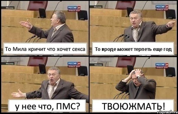 То Мила кричит что хочет секса То вроде может терпеть еще год у нее что, ПМС? ТВОЮЖМАТЬ!, Комикс Жирик в шоке хватается за голову