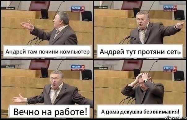 Андрей там почини компьютер Андрей тут протяни сеть Вечно на работе! А дома девушка без внимания!, Комикс Жирик в шоке хватается за голову