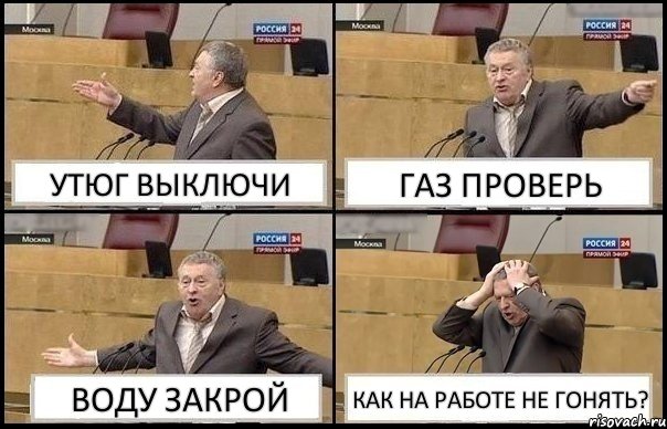 УТЮГ ВЫКЛЮЧИ ГАЗ ПРОВЕРЬ ВОДУ ЗАКРОЙ КАК НА РАБОТЕ НЕ ГОНЯТЬ?, Комикс Жирик в шоке хватается за голову