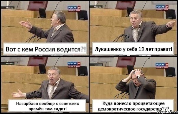 Вот с кем Россия водится?! Лукашенко у себя 19 лет правит! Назарбаев вообще с советских времён там сидит! Куда понесло процветающее демократическое государство???, Комикс Жирик в шоке хватается за голову