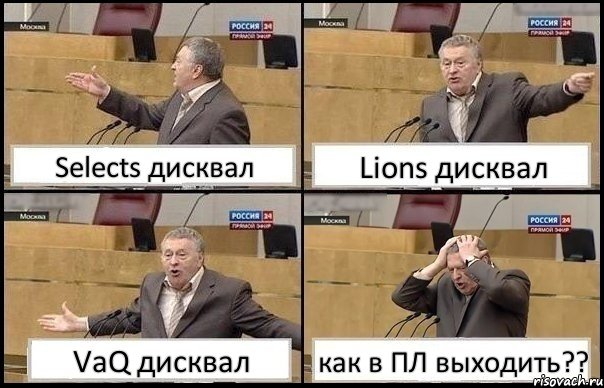 Selects дисквал Lions дисквал VaQ дисквал как в ПЛ выходить??, Комикс Жирик в шоке хватается за голову