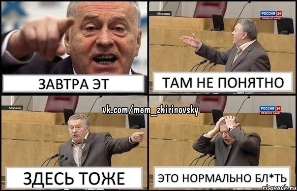 ЗАВТРА ЭТ ТАМ НЕ ПОНЯТНО ЗДЕСЬ ТОЖЕ ЭТО НОРМАЛЬНО БЛ*ТЬ, Комикс Жирик