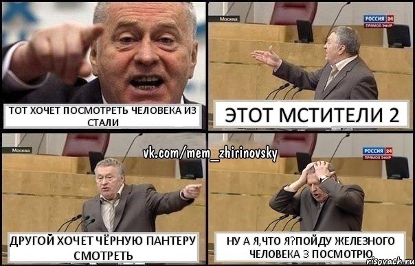 Тот хочет посмотреть человека из стали Этот мстители 2 Другой хочет чёрную пантеру смотреть Ну а я,что я?Пойду железного человека 3 посмотрю, Комикс Жирик