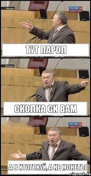 Тут парол Сколка gn вам А в итоге хуй, а не монеты, Комикс Жириновский разводит руками 3