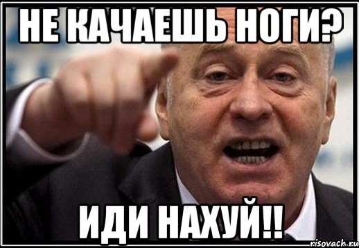 не качаешь ноги? иди нахуй!!, Мем жириновский ты