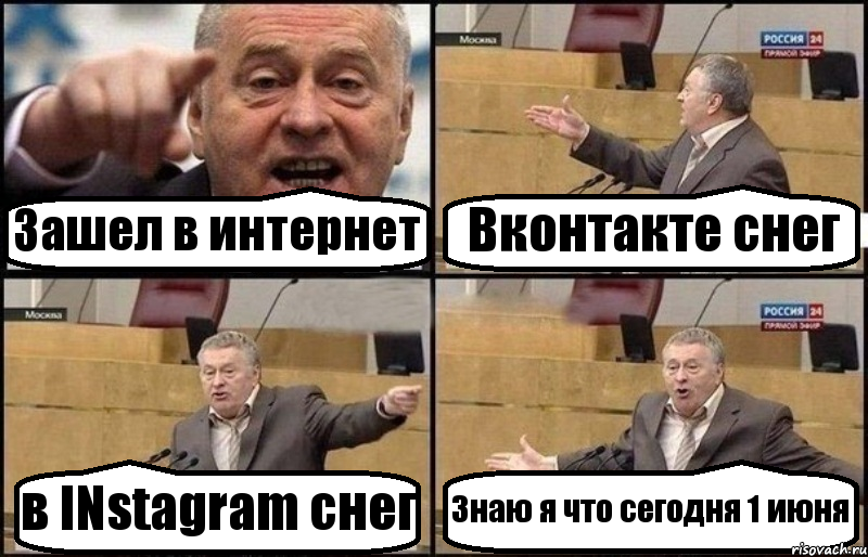 Зашел в интернет Вконтакте снег в INstagram снег Знаю я что сегодня 1 июня, Комикс Жириновский