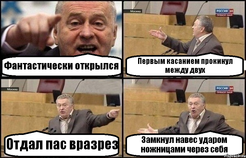 Фантастически открылся Первым касанием прокинул между двух Отдал пас вразрез Замкнул навес ударом ножницами через себя, Комикс Жириновский