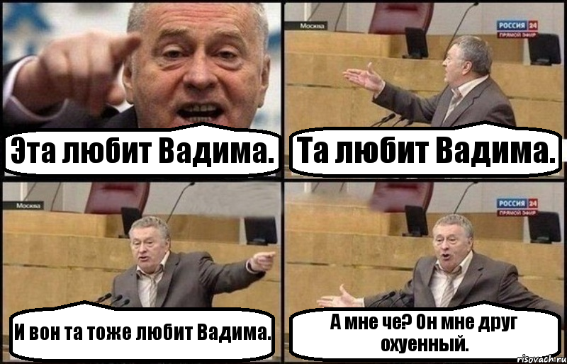 Эта любит Вадима. Та любит Вадима. И вон та тоже любит Вадима. А мне че? Он мне друг охуенный., Комикс Жириновский