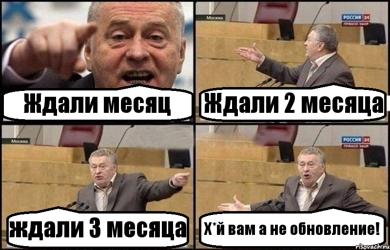 Ждали месяц Ждали 2 месяца ждали 3 месяца Х*й вам а не обновление!, Комикс Жириновский