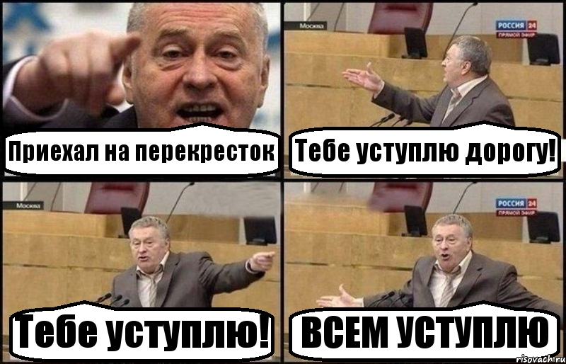 Приехал на перекресток Тебе уступлю дорогу! Тебе уступлю! ВСЕМ УСТУПЛЮ, Комикс Жириновский