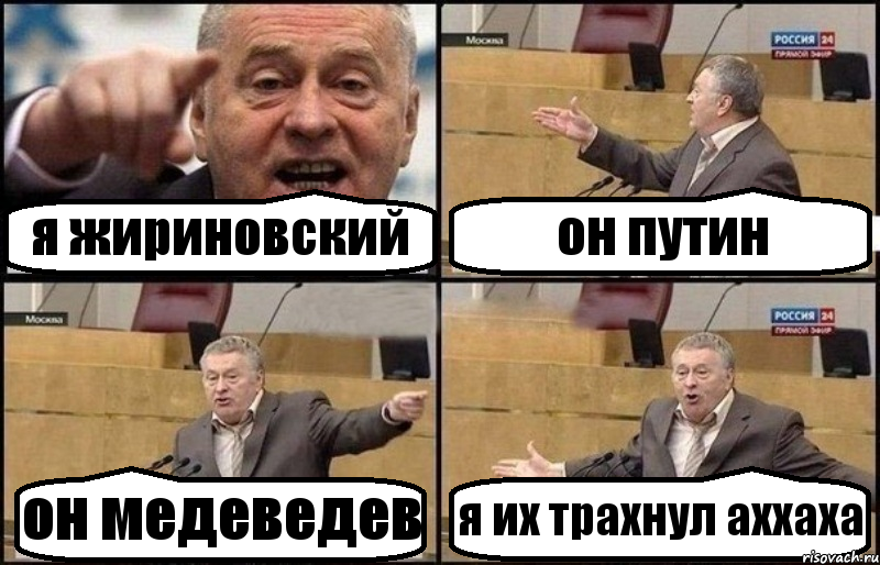 я жириновский он путин он медеведев я их трахнул аххаха, Комикс Жириновский