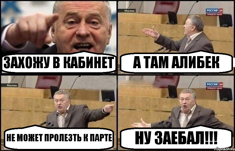 ЗАХОЖУ В КАБИНЕТ А ТАМ АЛИБЕК НЕ МОЖЕТ ПРОЛЕЗТЬ К ПАРТЕ НУ ЗАЕБАЛ!!!, Комикс Жириновский