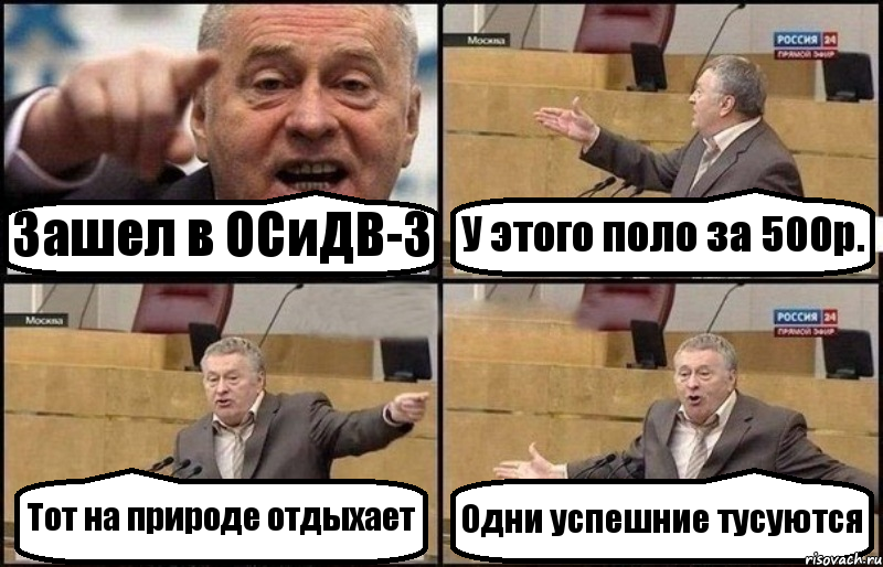 Зашел в ОСиДВ-3 У этого поло за 500р. Тот на природе отдыхает Одни успешние тусуются, Комикс Жириновский