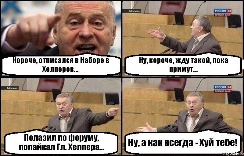 Короче, отписался в Наборе в Хелперов... Ну, короче, жду такой, пока примут... Полазил по форуму, полайкал Гл. Хелпера... Ну, а как всегда - Хуй тебе!, Комикс Жириновский